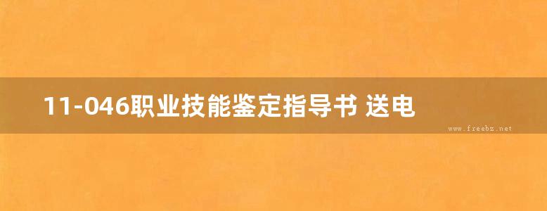 11-046职业技能鉴定指导书 送电线路 电力工程线路运行与检修专业